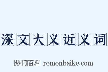 深文大义近义词是什么意思的图片